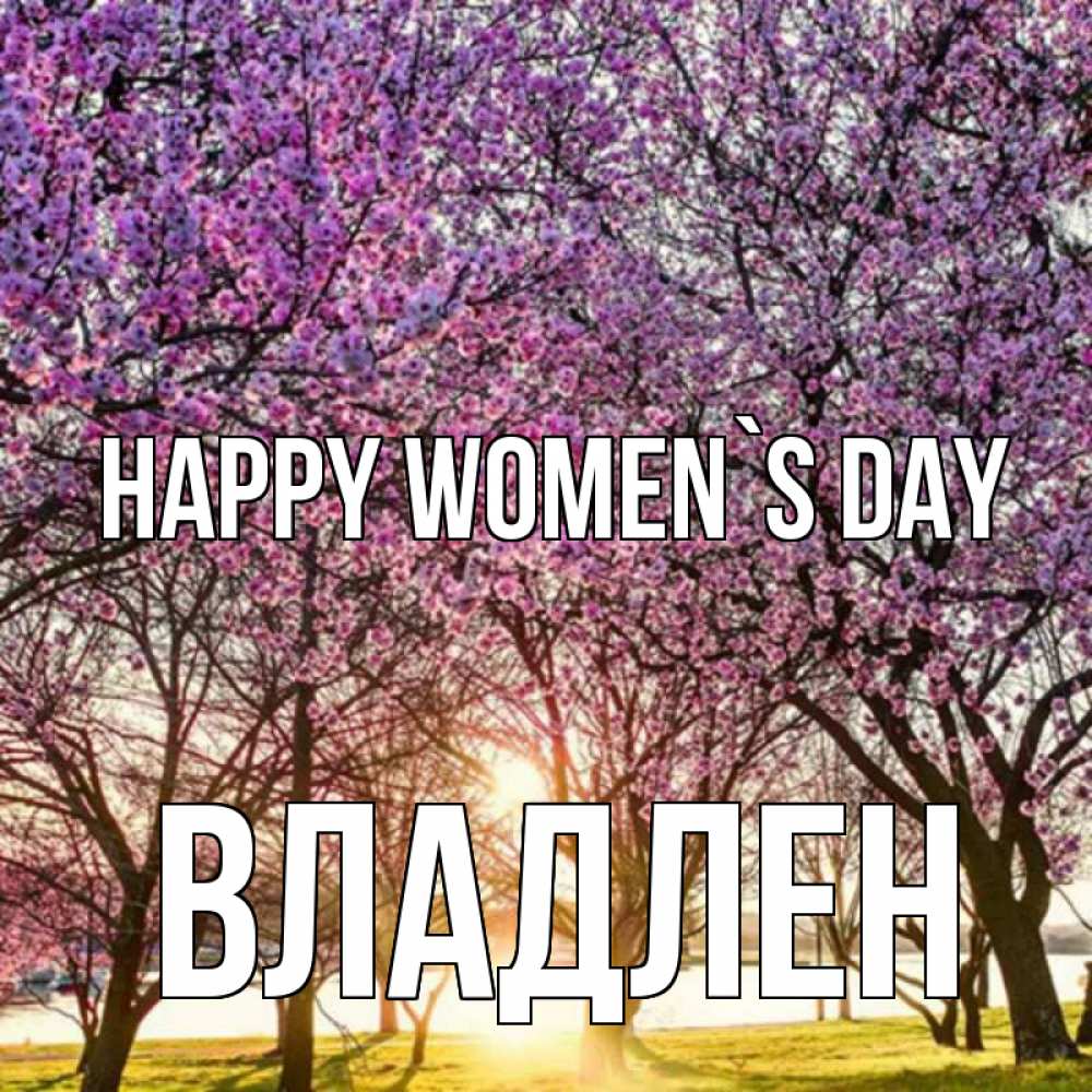 Greetings card с именем, Владлен happy women`s day международный женский день Greetings with text for free download 